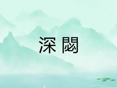 深閟