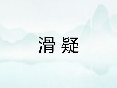滑疑
