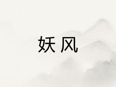 妖风