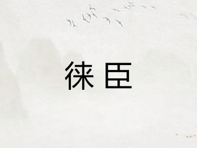 徕臣