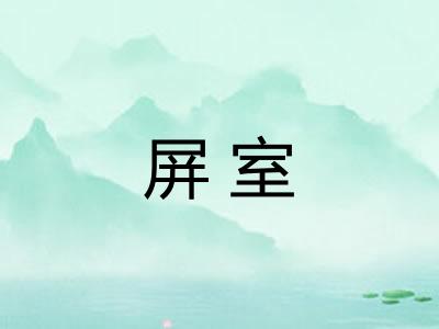 屏室
