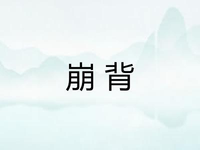 崩背