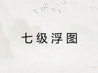 七级浮图