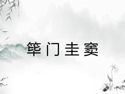 筚门圭窦