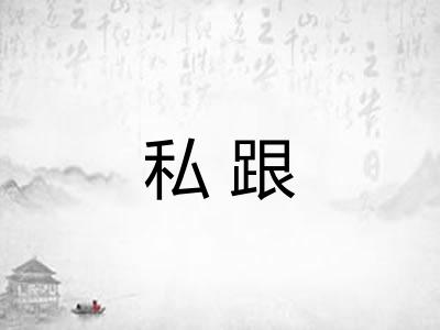 私跟