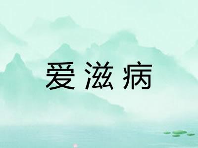 爱滋病