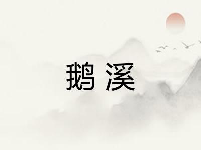 鹅溪