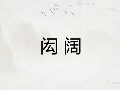 闳阔