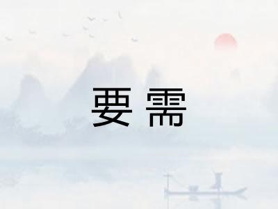 要需