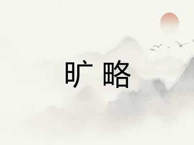 旷略