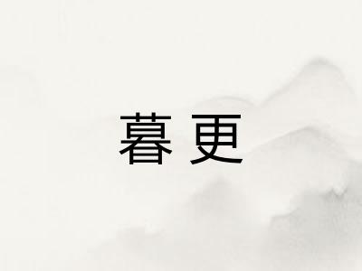 暮更
