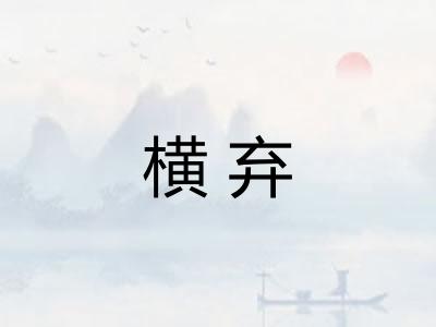横弃