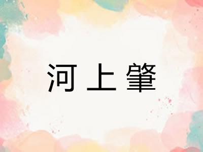 河上肇