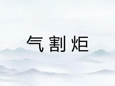 气割炬