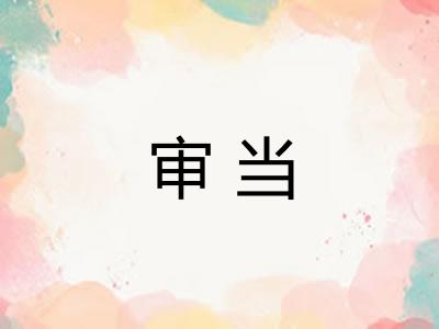 审当