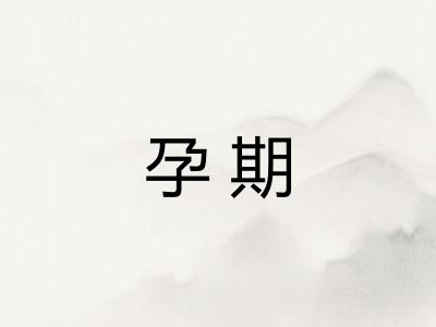 孕期