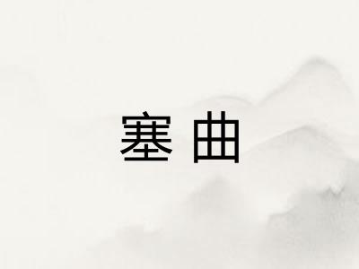 塞曲