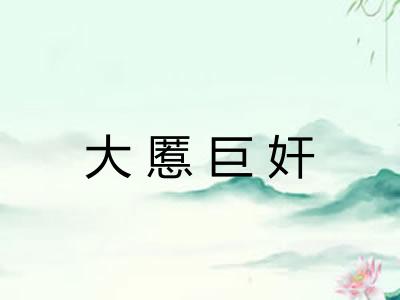 大慝巨奸