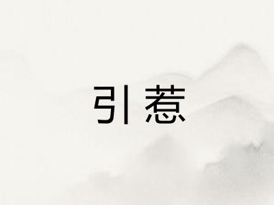引惹