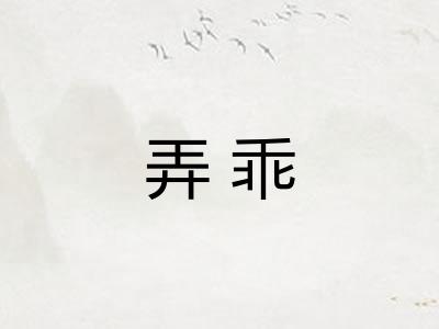 弄乖