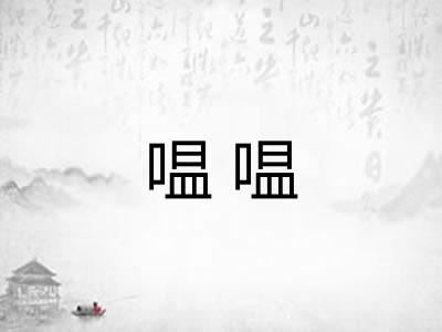 嗢嗢