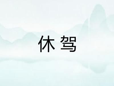 休驾
