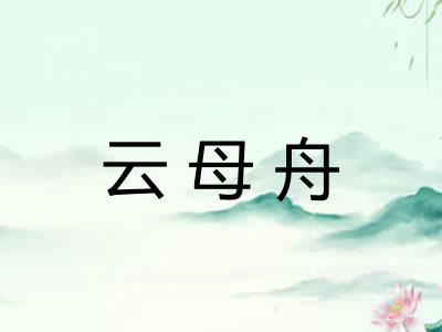 云母舟