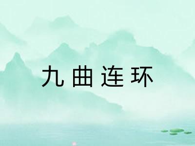 九曲连环