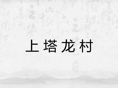 上塔龙村