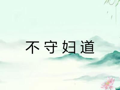 不守妇道