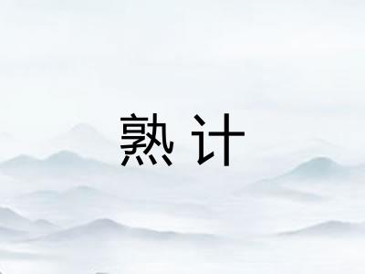 熟计