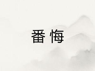 番悔