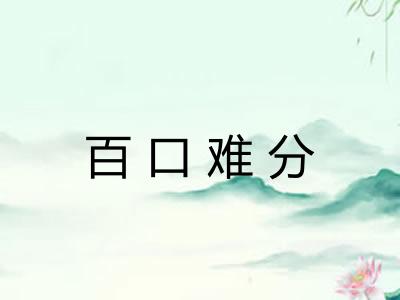 百口难分