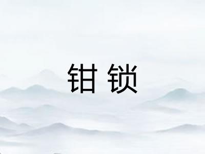 钳锁