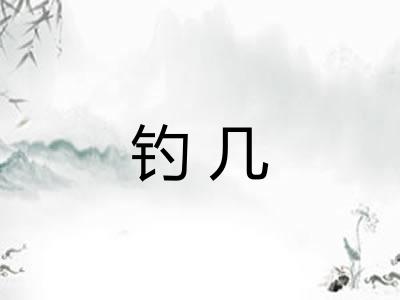 钓几