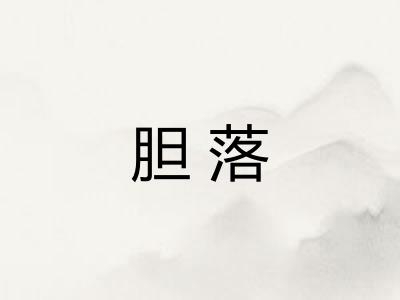 胆落