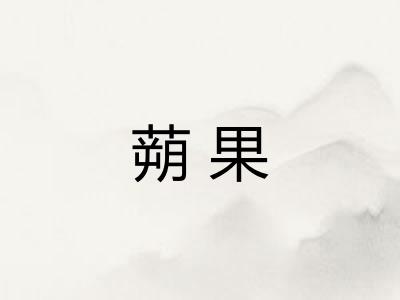 蒴果
