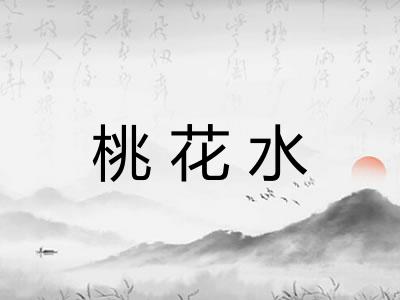 桃花水