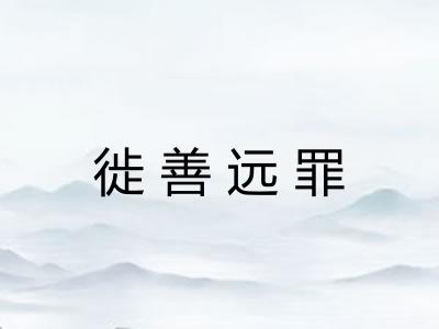 徙善远罪