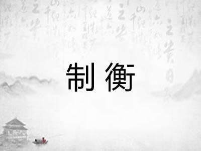 制衡