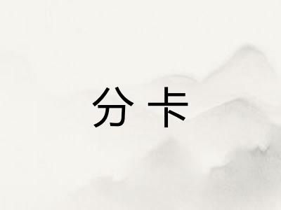 分卡