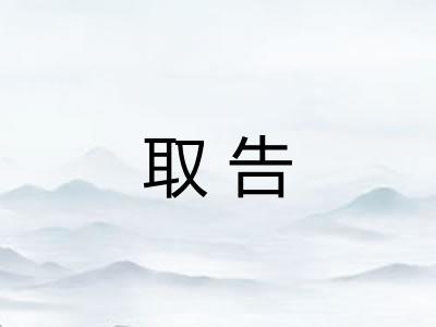 取告