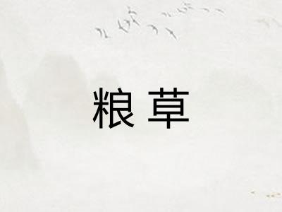 粮草