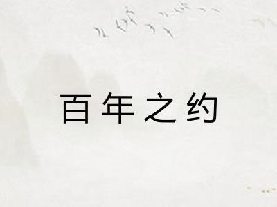 百年之约