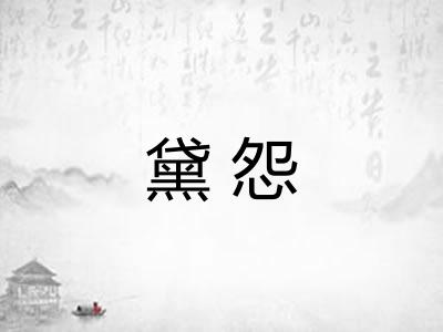 黛怨