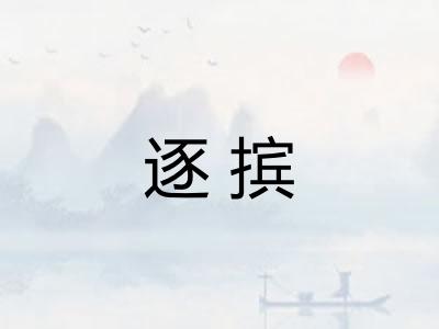 逐摈
