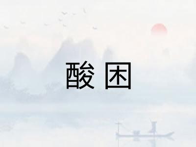 酸困