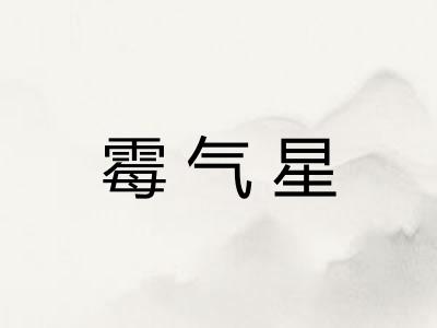 霉气星