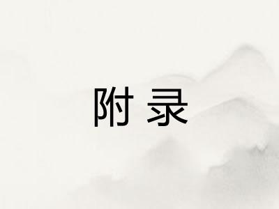 附录