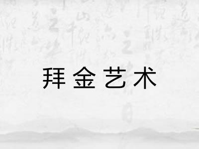 拜金艺术